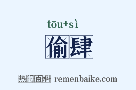 偷肆是什么意思的图片